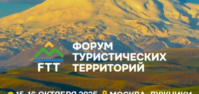 Встречаемся на Форуме туристических территорий FTT-2025