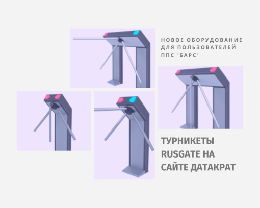 ДатаКрат предлагает новые турникеты клиентам платежно-пропускной системы «БАРС»