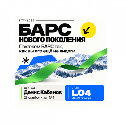 БАРС нового поколения. Встречаемся на FTT‑2026!