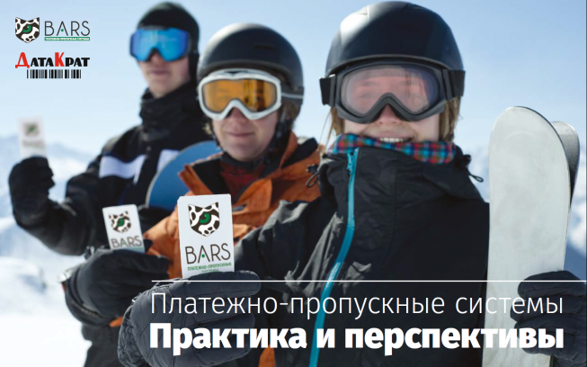Доклад ДатаКрат на конференции для специалистов горнолыжных комплексов